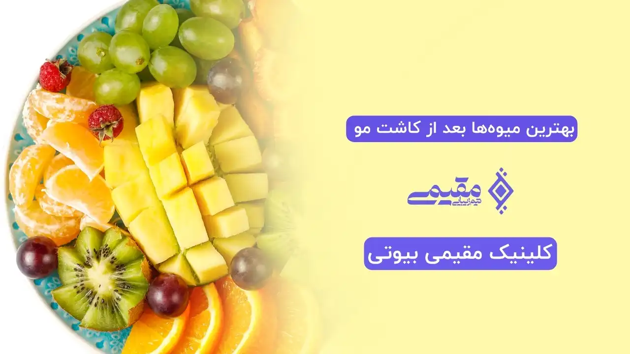 بهترین میوه‌ها بعد از کاشت مو | تقویت فولیکول و رشد سریع‌تر مو