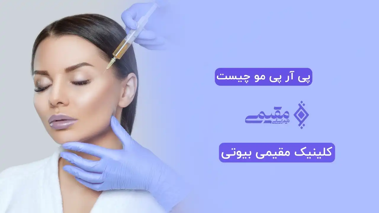 پی آر پی مو چیست