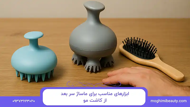 ابزارهای مناسب برای ماساژ سر بعد از کاشت مو