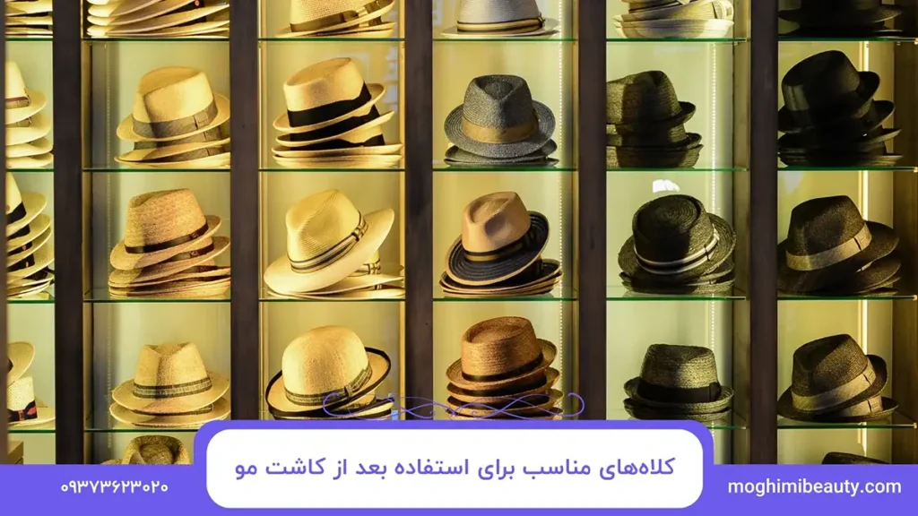 کلاه‌های مناسب برای استفاده بعد از کاشت مو