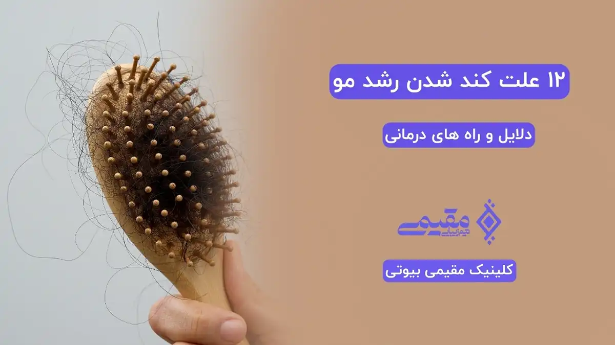 ۱۲ علت کند شدن رشد مو | دلایل و راه های درمانی⭐ کلینیک مقیمی