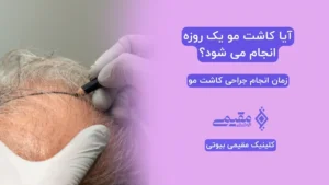 آیا کاشت مو یک روزه انجام می شود؟ نتایج کاشت مو یکروزه ⭐