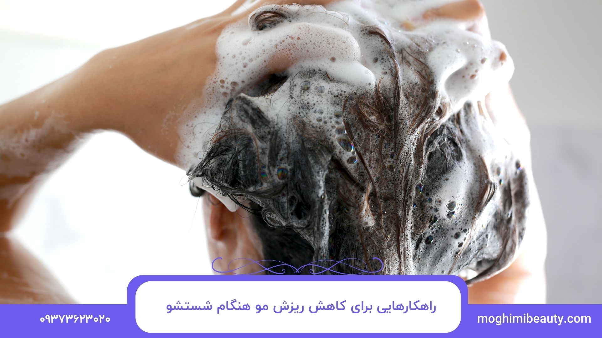 راهکارهایی برای کاهش ریزش مو هنگام شستشو