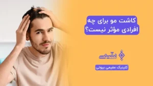 Who is not effective for hair transplantation