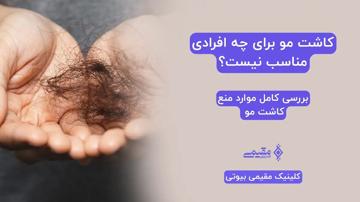 کاشت مو برای چه افرادی مناسب نیست؟ بررسی کامل موارد منع کاشت