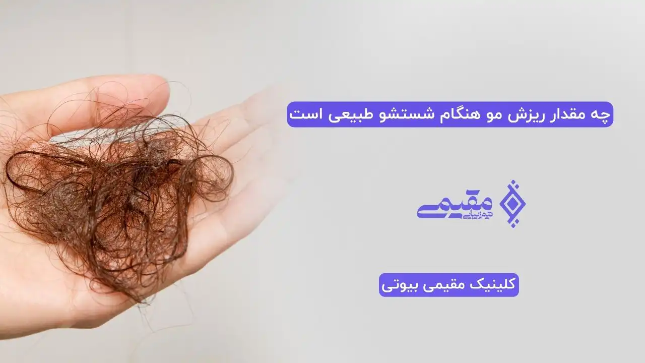 چه مقدار ریزش مو هنگام شستشو طبیعی است